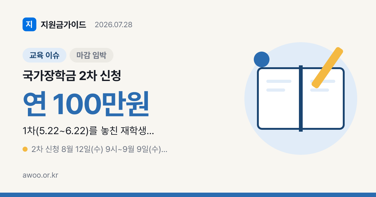 2026 2학기 국가장학금 2차 신청 9월 9일 마감, 재학생 구제