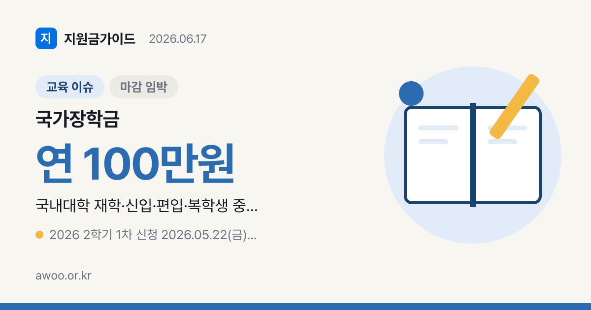 2026 2학기 국가장학금 신청 D-5 — 6월 22일 18시 마감