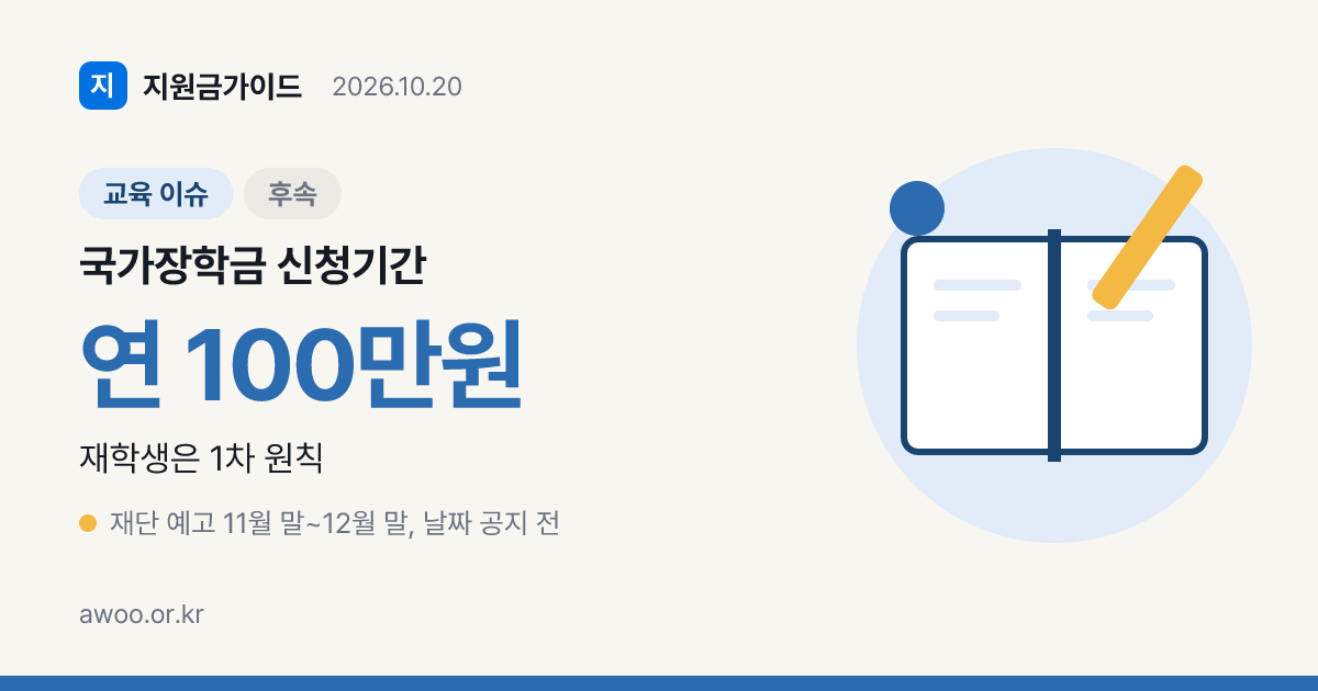 국가장학금 신청기간 열리기 전에 부모 동의부터 끝내 두세요