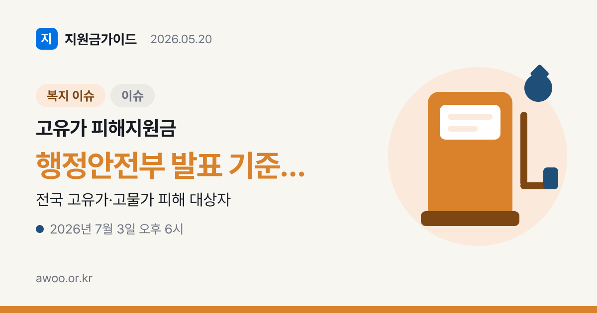 고유가 피해지원금 2차 신청 방법과 마감일 7월 3일까지 꼭 챙기세요
