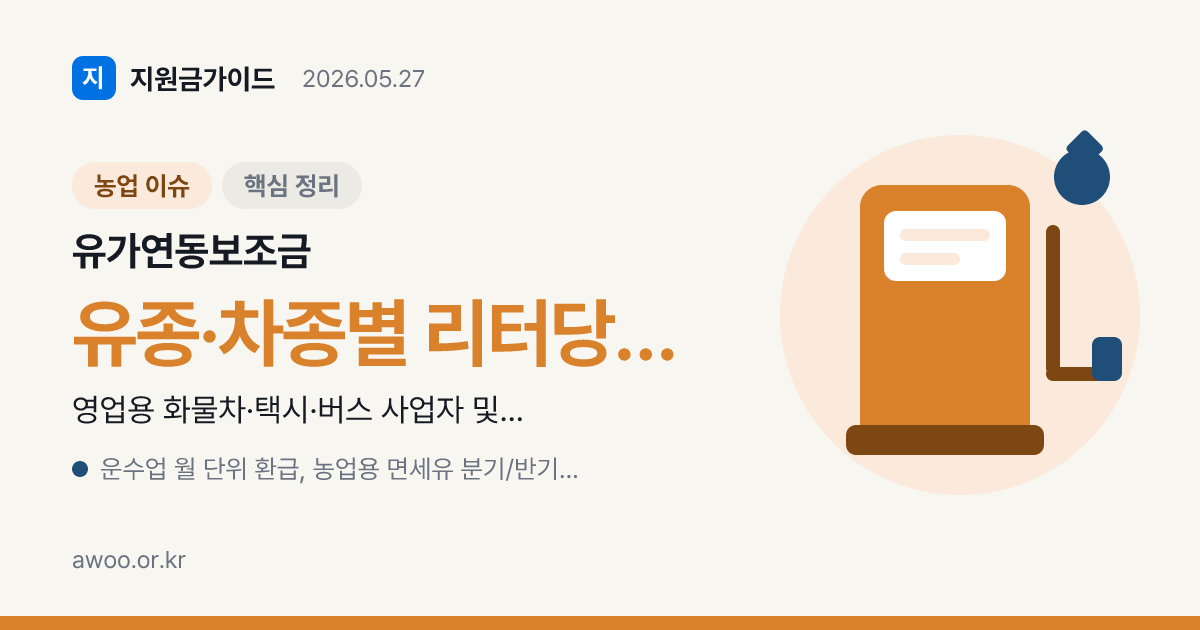 2026년 유가연동보조금 단가표 — 차종·유종별 환급액 구조 정리