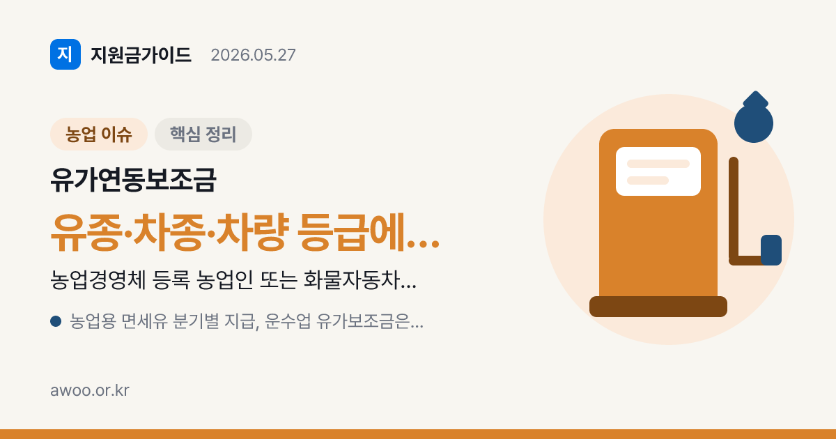 유가연동보조금 신청 자격 — 농업인·화물차·택시·버스 누가 받나