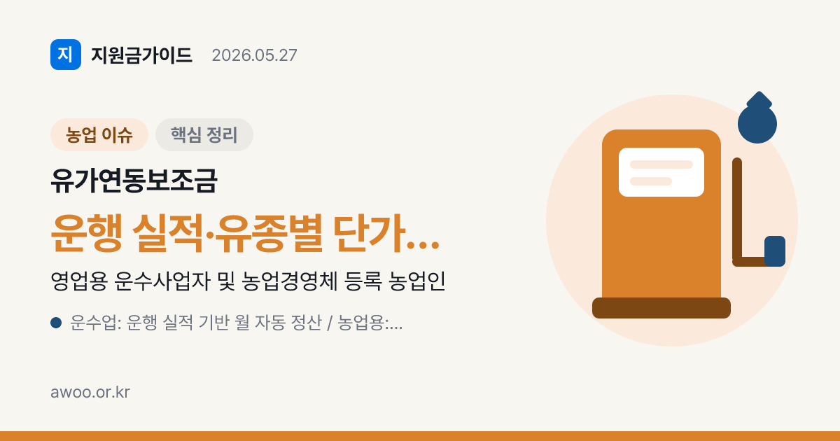 유가연동보조금 2026년 신청 일정과 분기별 환급 시기 정리