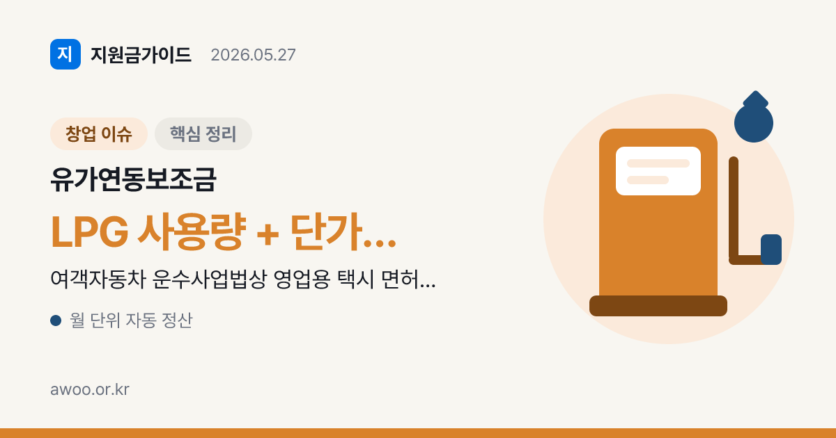 개인택시·법인택시 유가연동보조금 차이와 신청 절차 비교
