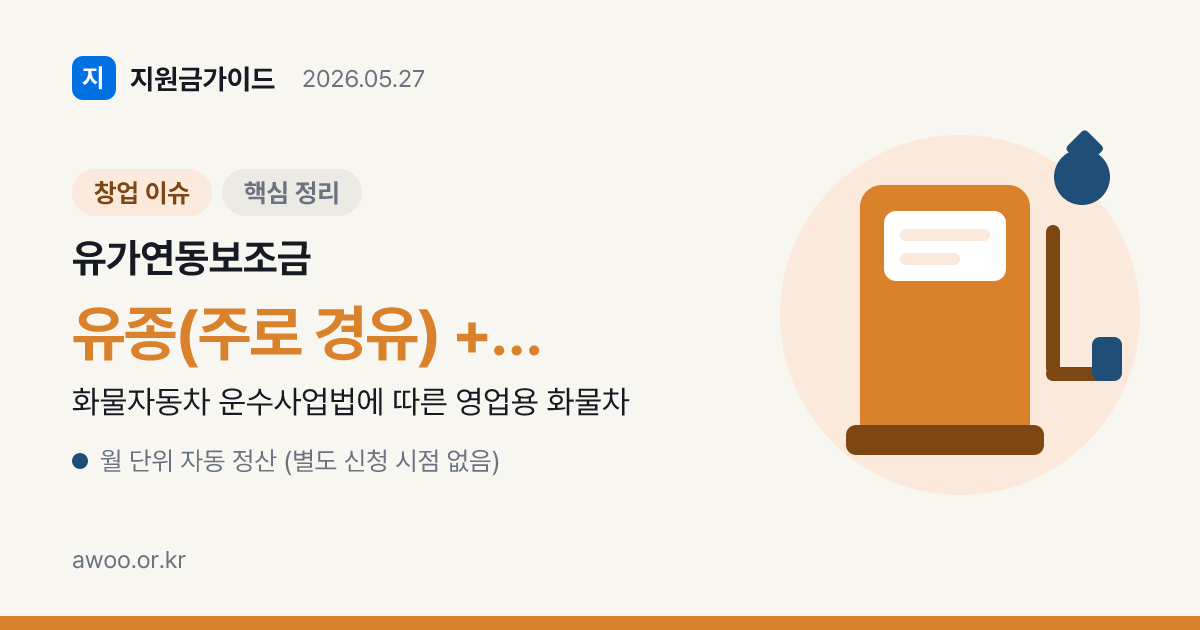 개인 화물차주 유가연동보조금 신청 방법 — 등록부터 환급까지 단계별 가이드