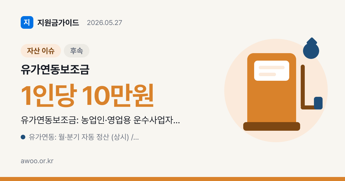 유가연동보조금 vs 고유가 피해지원금 — 누가 무엇을 받나 핵심 차이