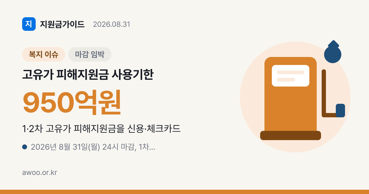 950억원 오늘 자정 소멸, 고유가 피해지원금 잔액 확인