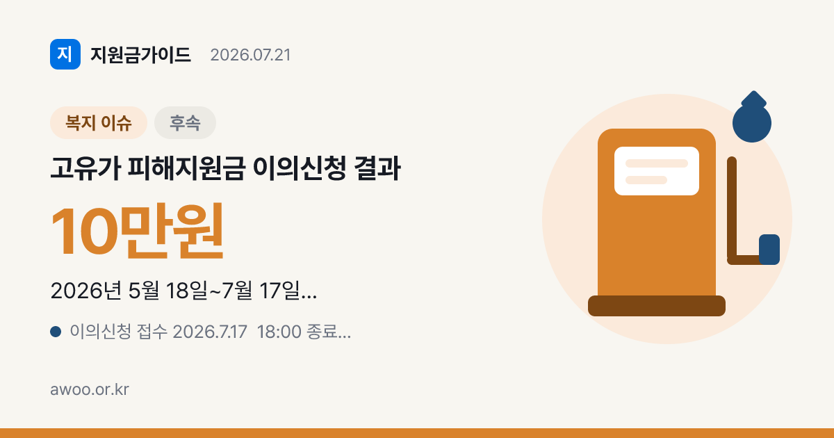 고유가 피해지원금 이의신청 결과, 7월 31일까지 개별 통보