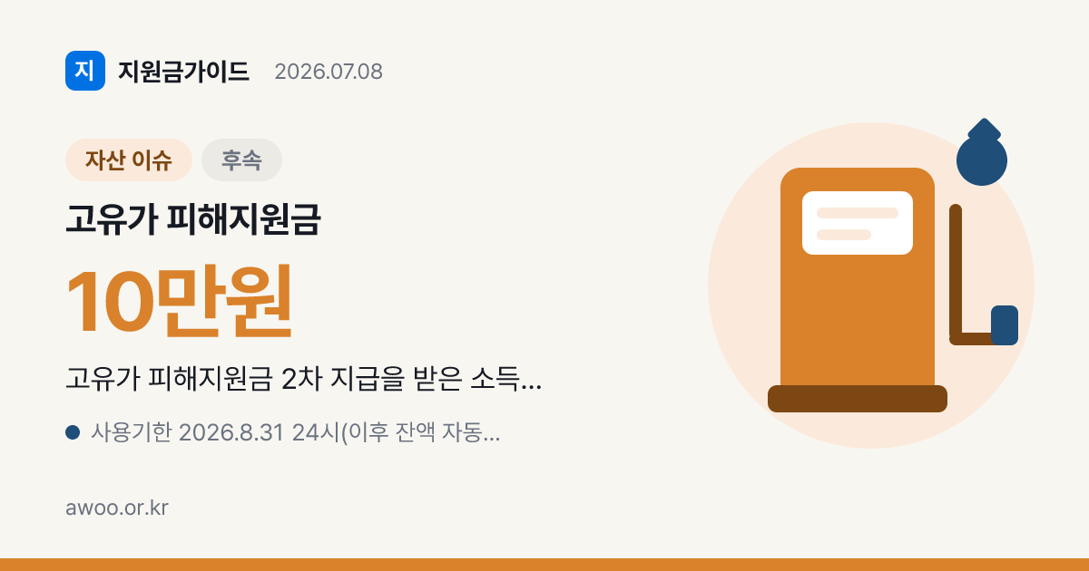 고유가 피해지원금 8월 31일 소멸 — 사용처·잔액조회·이의신청