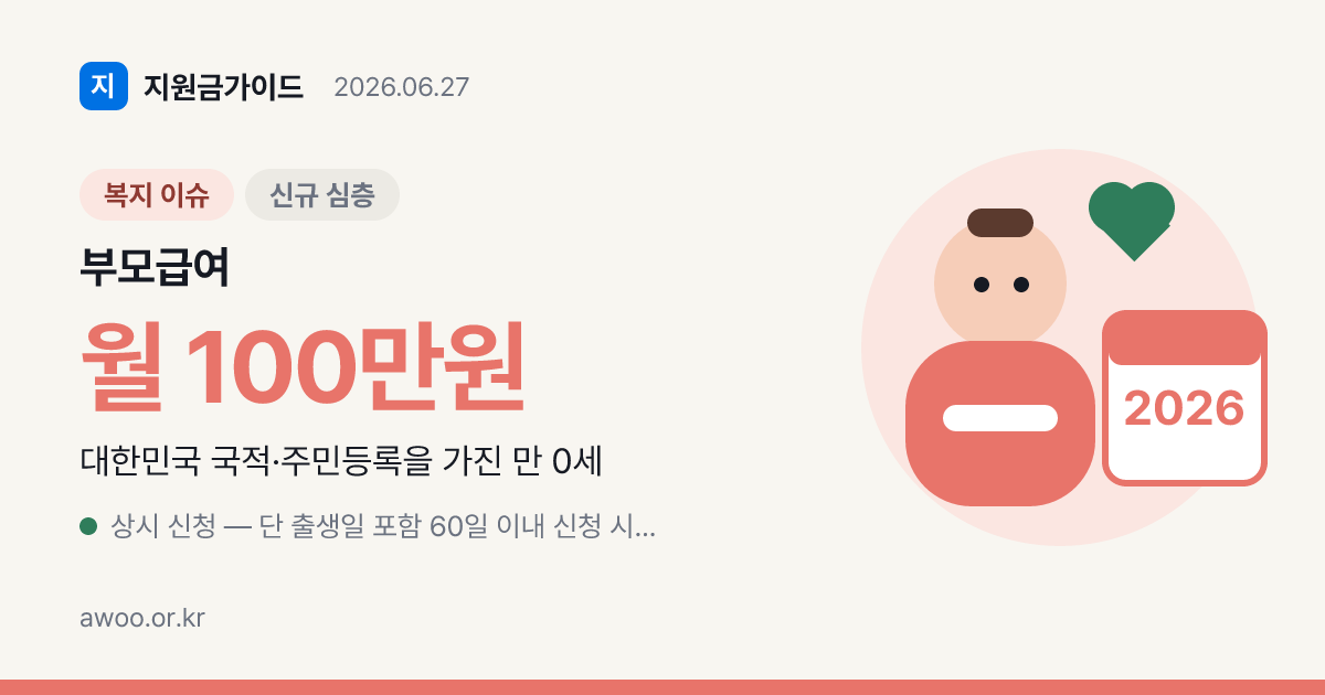 2026 부모급여 0세 월100·1세 월50만 — 어린이집 차액·60일 소급
