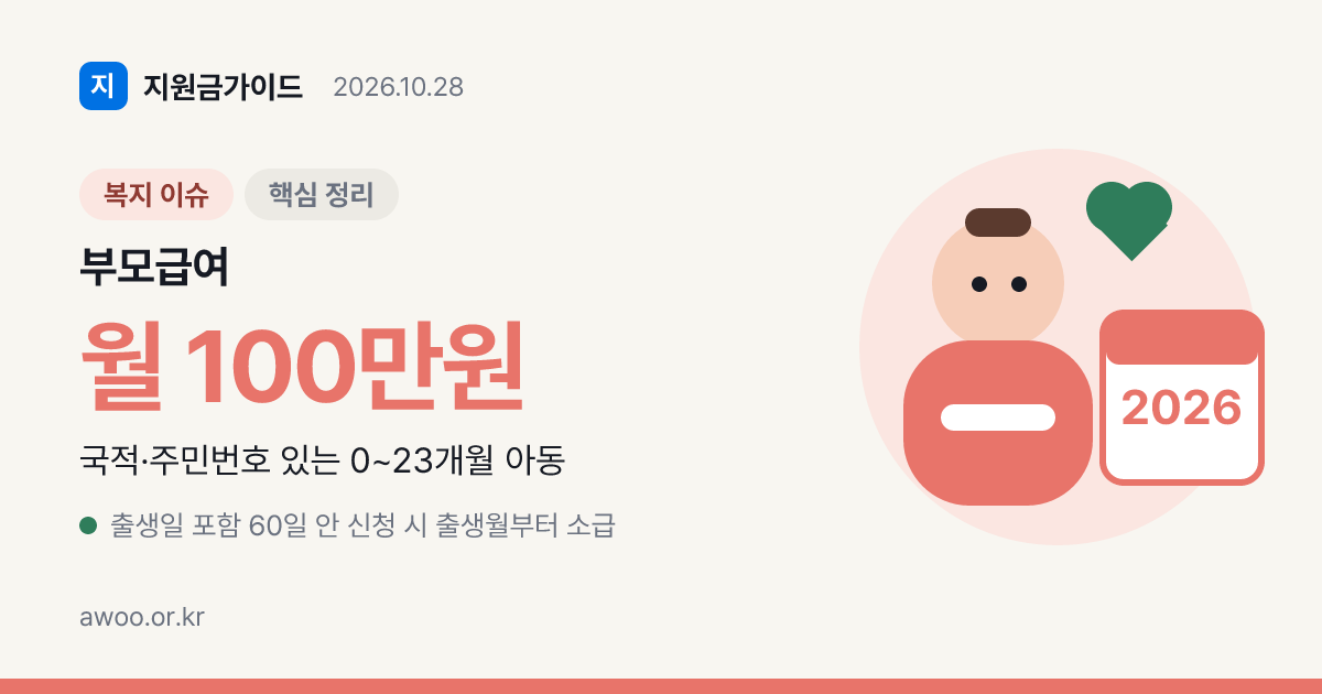 부모급여 금액은 어린이집에 보내면 0세·1세 현금이 얼마나 남나요?
