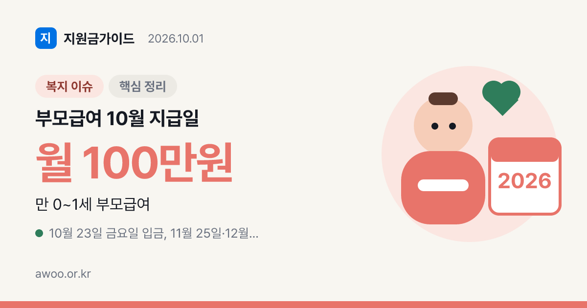 부모급여 지급일 월별 표, 주말이면 당겨지는 아동수당 입금일