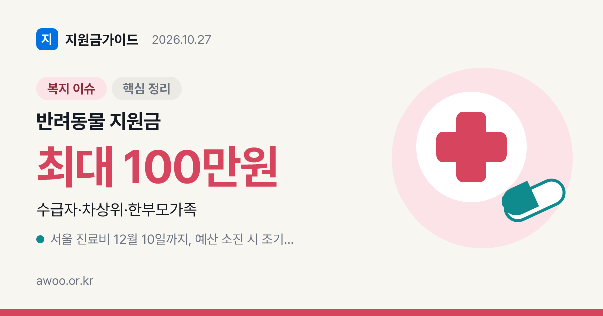 반려동물 지원금 대상과 진료비·돌봄·입양비 신청 창구