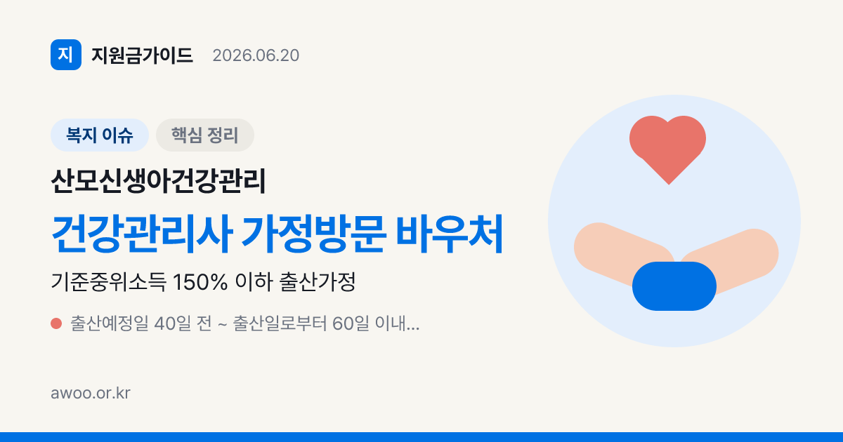 2026 산모신생아 건강관리 지원 — 소득·본인부담·신청기한