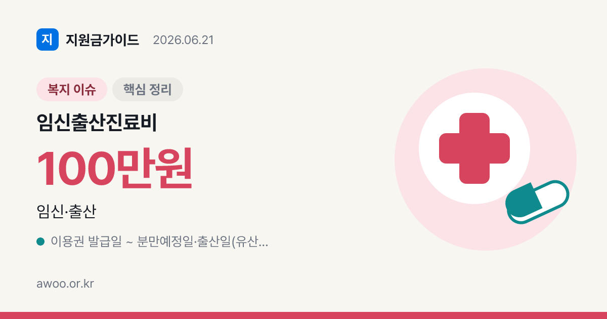 2026 임신·출산 진료비 지원 국민행복카드 — 100만원·사용처·신청