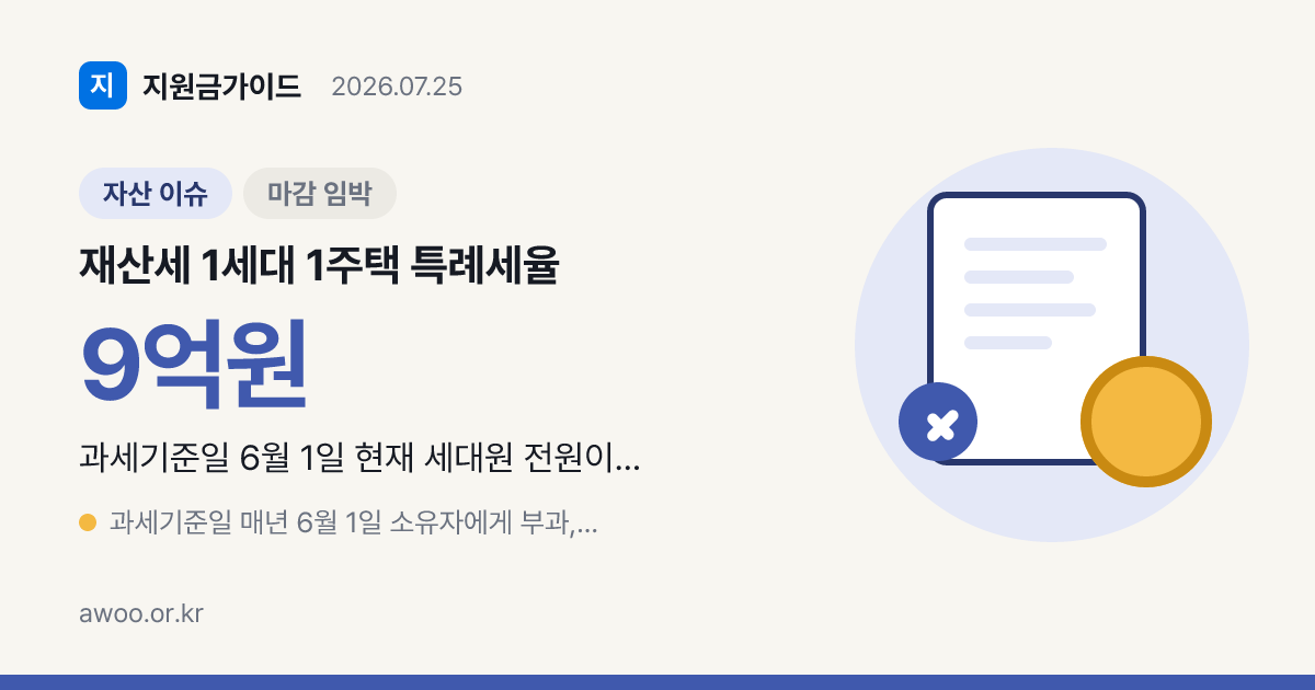 재산세 1세대 1주택 특례세율 2026, 9억 이하 대상·함정
