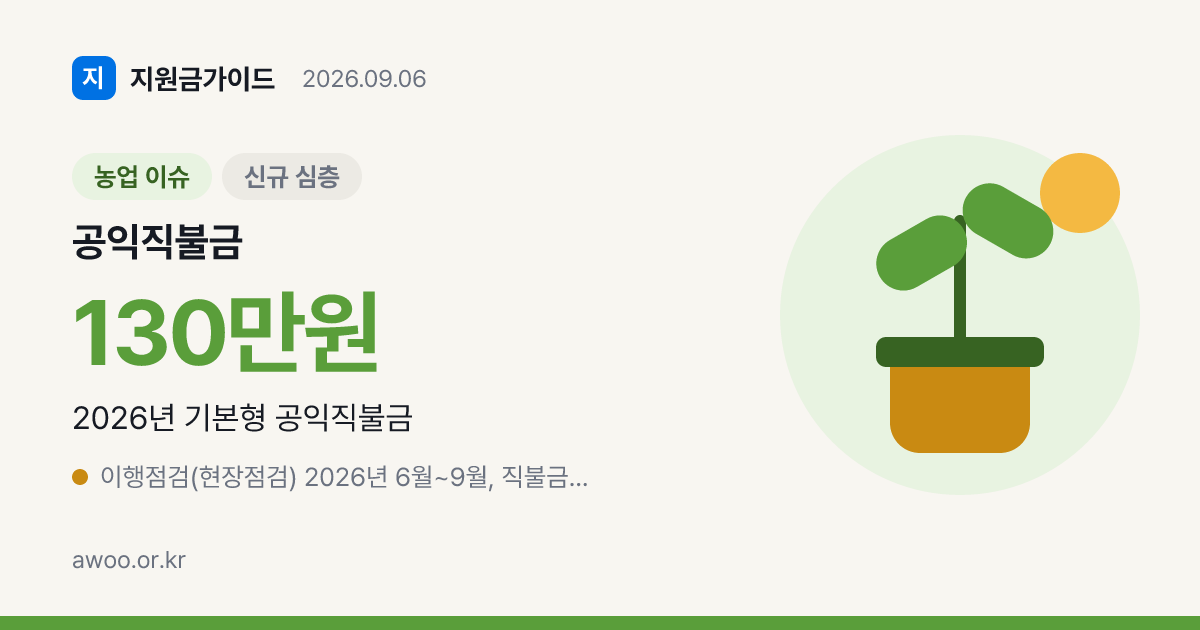 9월 공익직불금 이행점검 감액 피하는 법