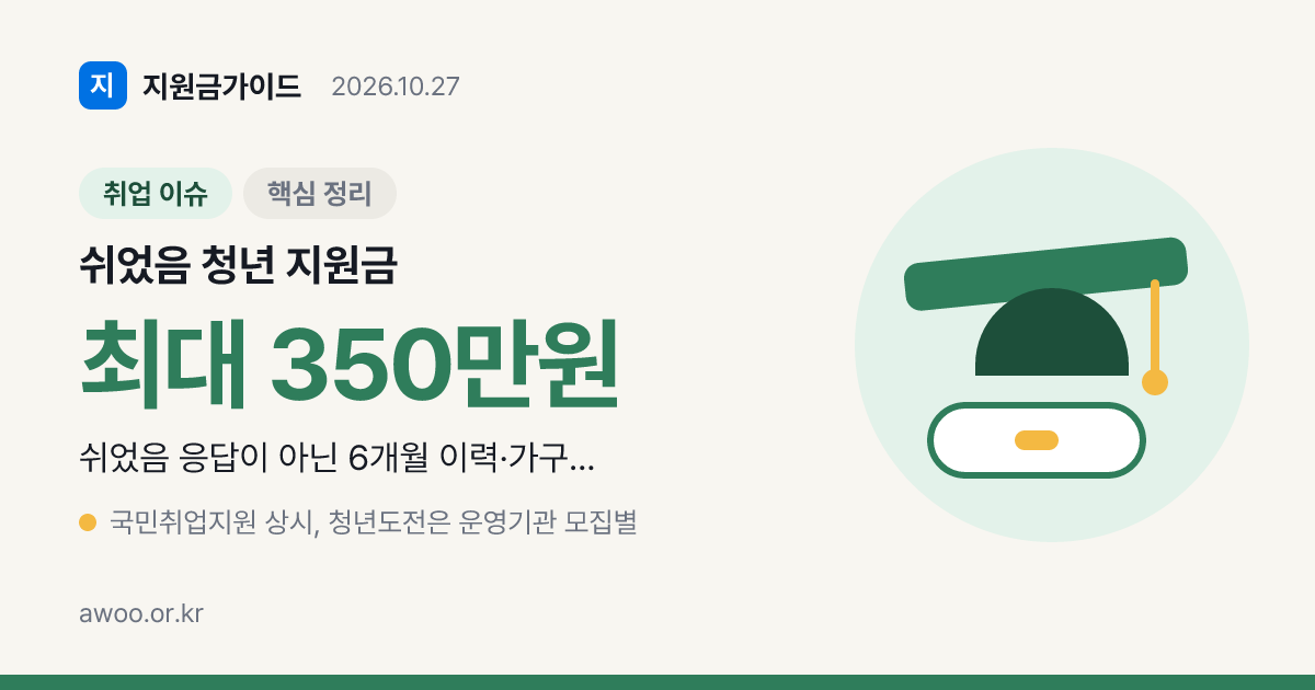 쉬었음 청년 지원금은 무엇부터 신청해야 하나요?