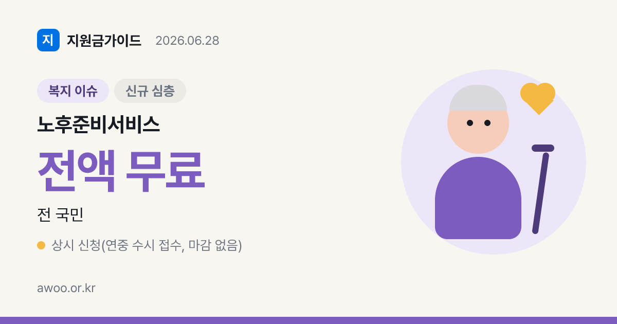 2026 노후준비서비스 — 국민연금공단 무료 재무·건강·여가 진단·상담