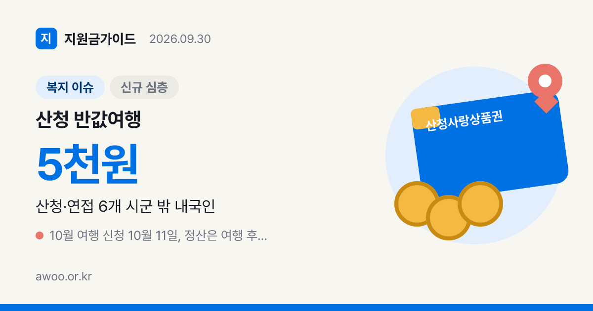 산청 반값여행 정산 조건 4가지, 숙박비는 카드로 내도 되나요?