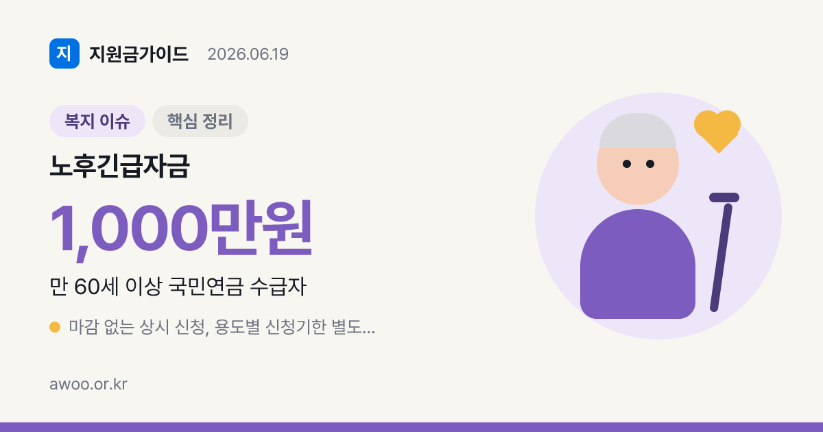 2026 노후긴급자금 대부(실버론) — 60세 자격·1천만원 한도·신청