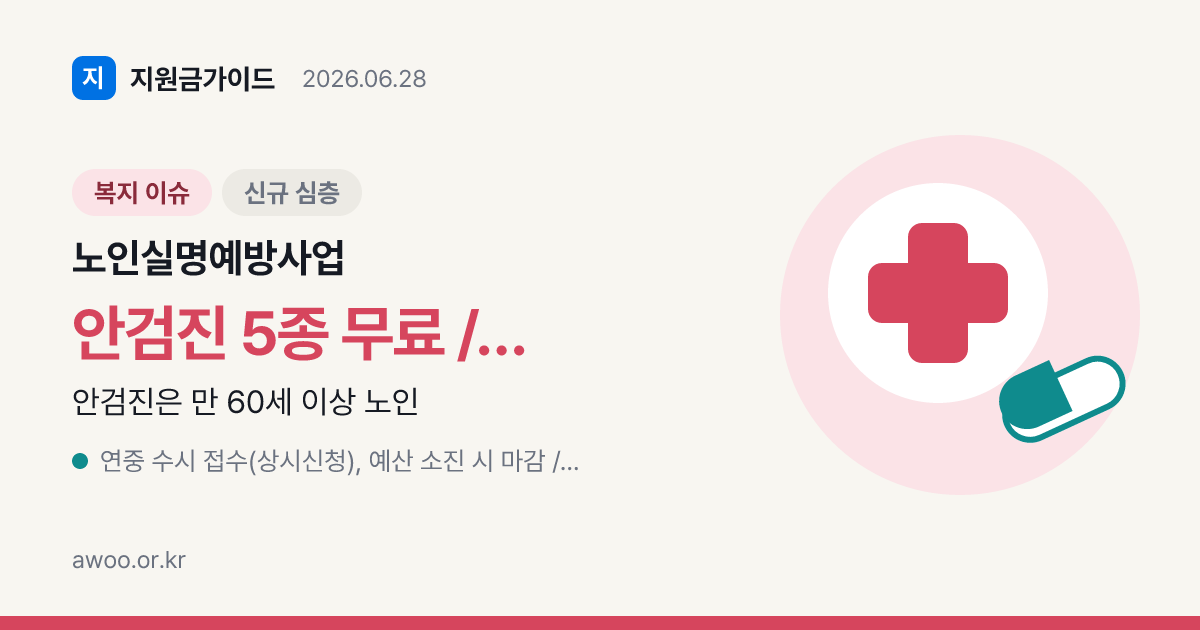 2026 노인실명예방사업 — 무료 안검진·개안수술비 본인부담금 전액 지원