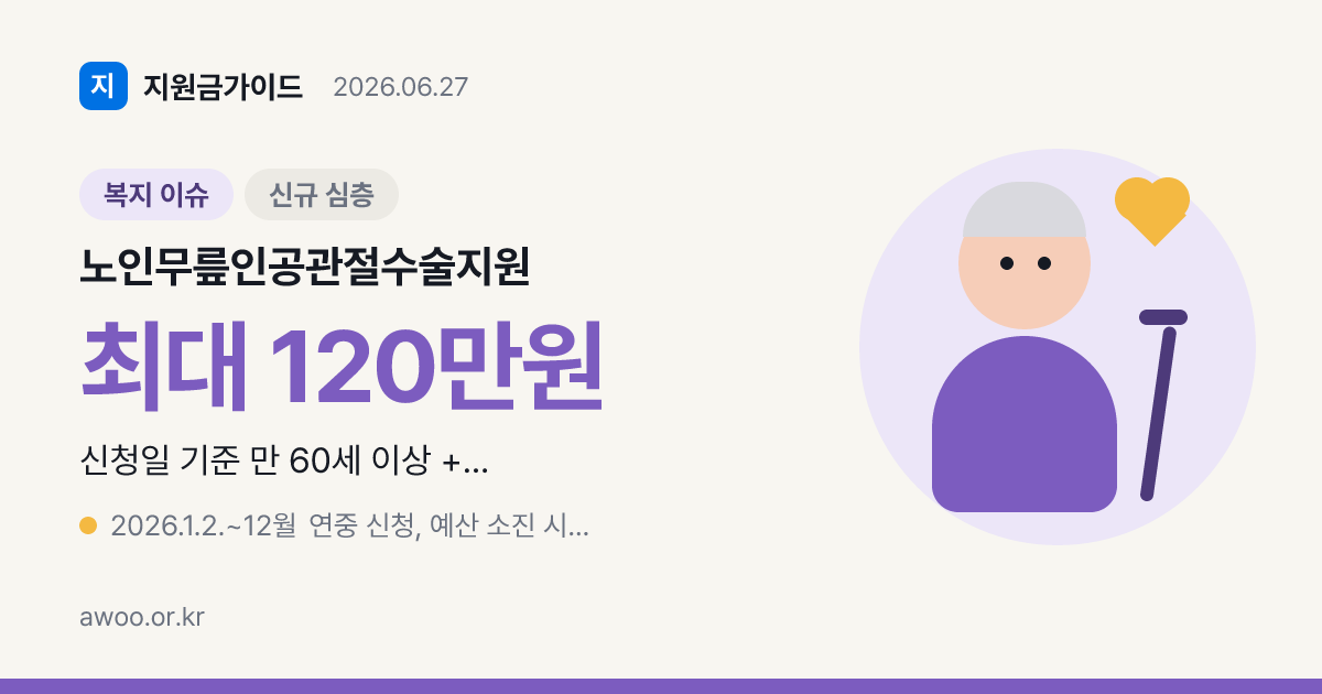 2026 노인 무릎인공관절 수술 지원 — 최대 240만원·신청 함정·자격