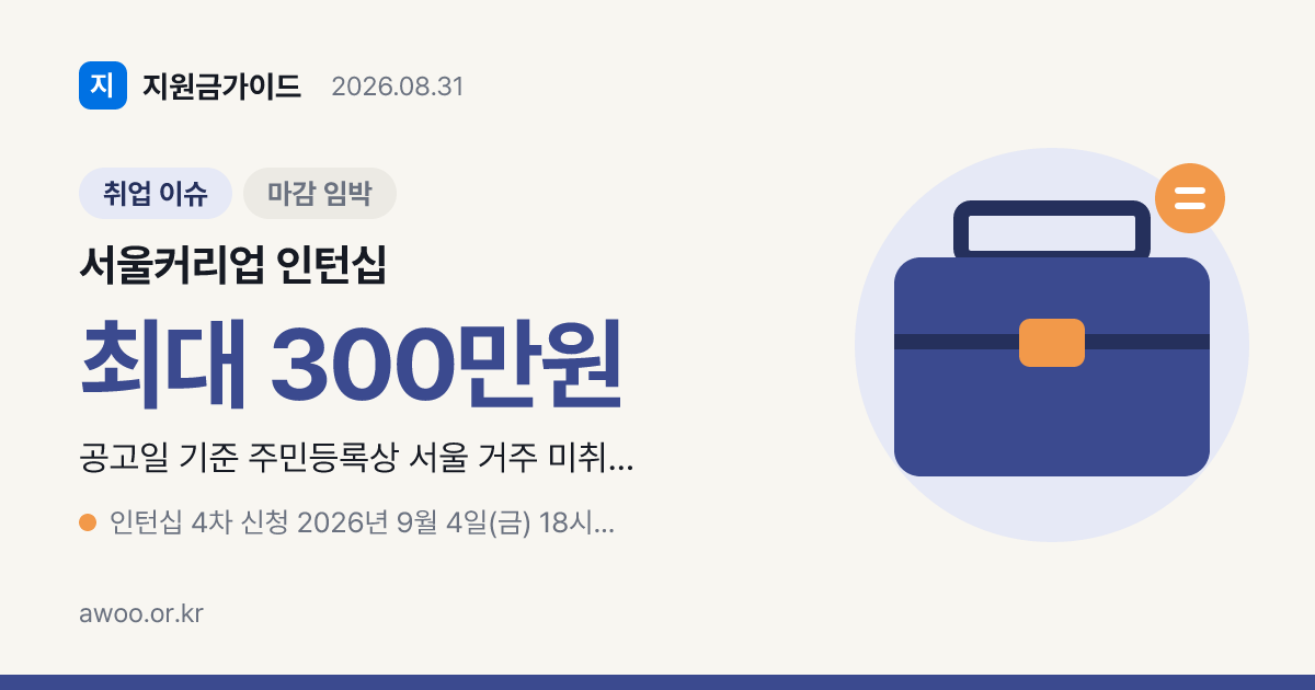 서울커리업 인턴십 4차 모집 9월 4일 18시 마감