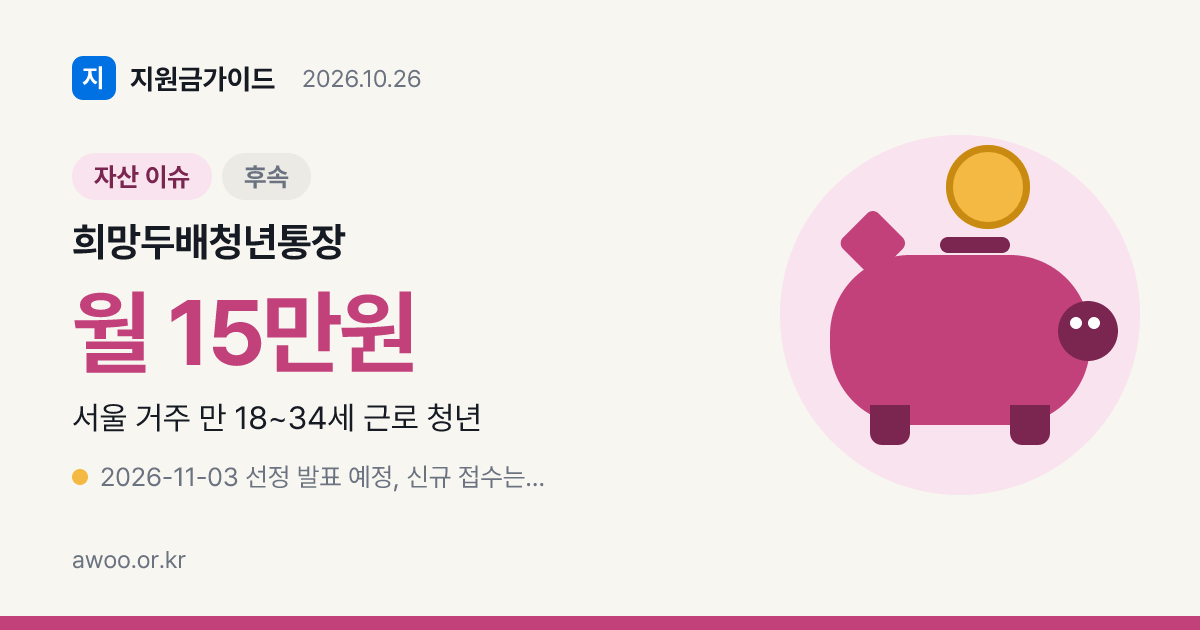 희망두배청년통장 다음 모집 전에 볼 자격과 만기 수령액