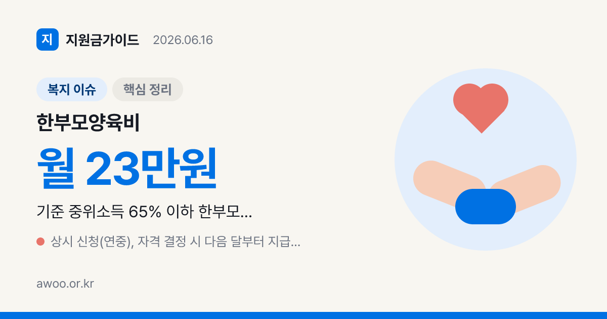 2026 한부모 아동양육비 — 중위 65% 확대·월 23만원 총정리