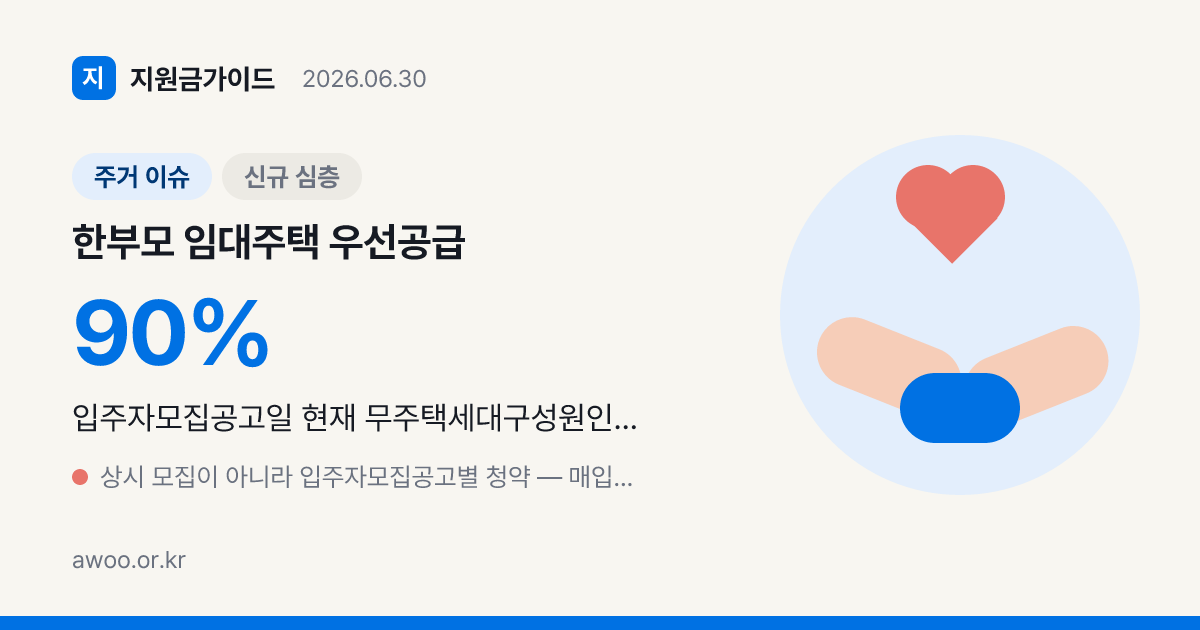 한부모 임대주택 우선공급 2026 — 매입·전세임대 자격·소득기준 총정리