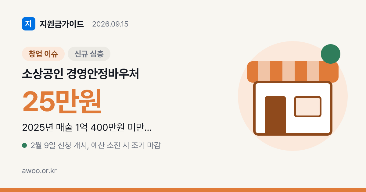 소상공인 경영안정바우처 25만원 사용처와 신청 방법은?