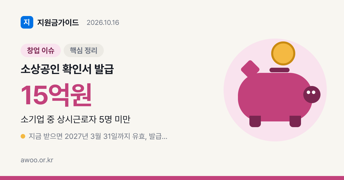 소상공인 확인서 발급 방법과 식당 15억·편의점 60억 매출 기준