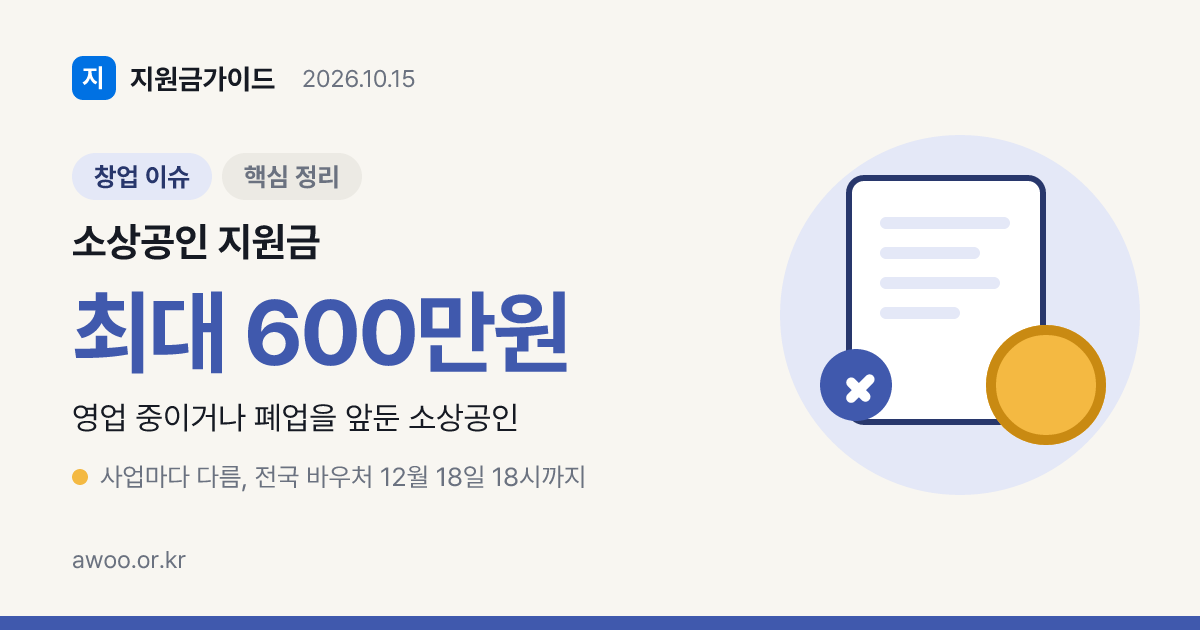 소상공인 지원금 보험료 80% 등 지금 신청할 수 있는 사업과 마감