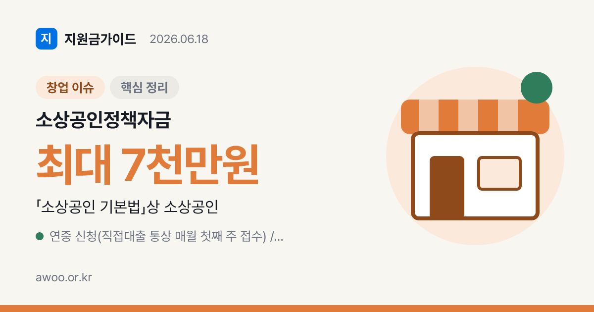 소상공인 정책자금 2026 — 일반경영안정자금 금리·한도·신청 총정리