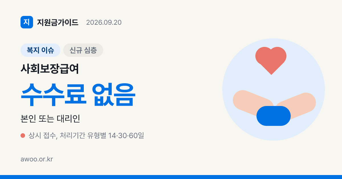 사회보장급여 신청서 한 장으로 되는 급여 9개 분야와 변경 신고