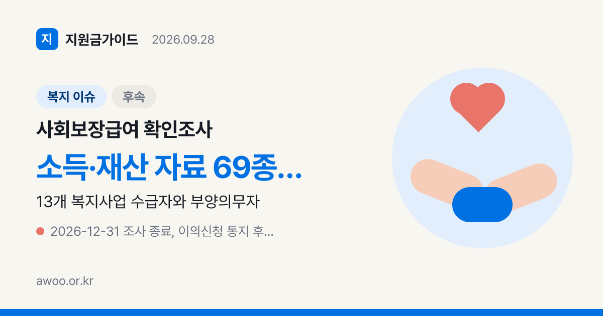사회보장급여 확인조사 10월 시작 2026, 소명 통보 시 할 일 3가지