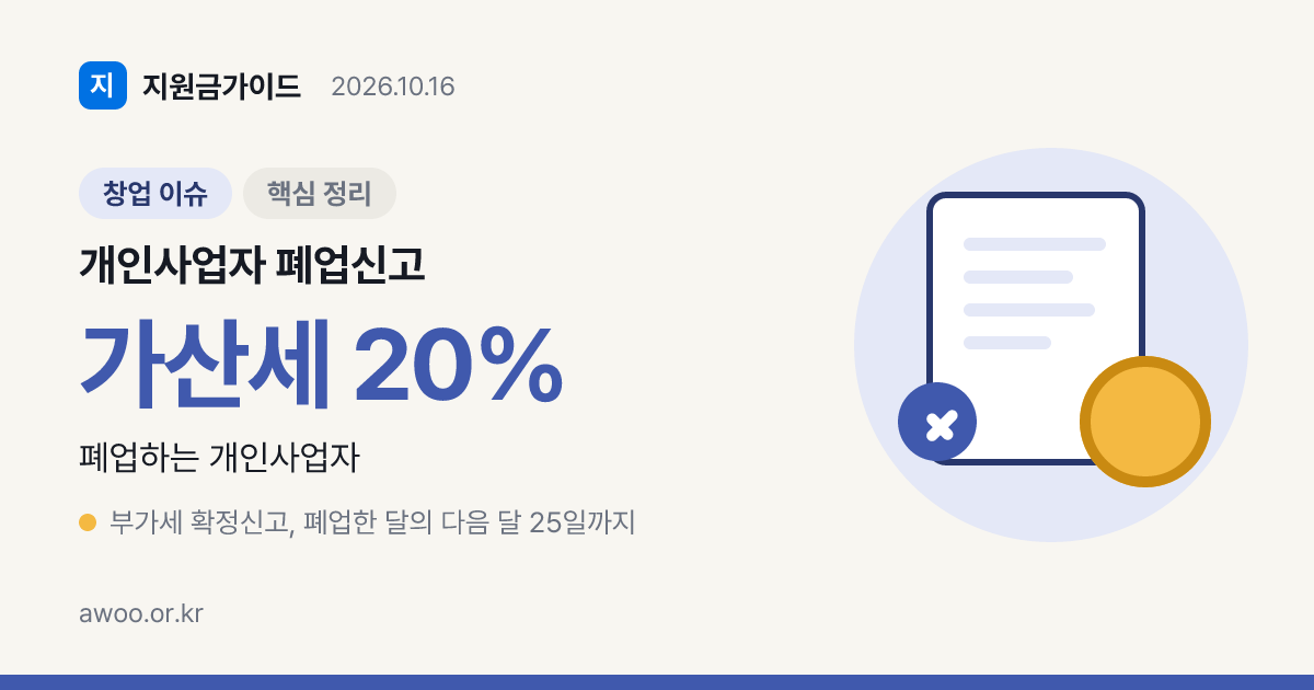개인사업자 폐업신고 순서, 부가세 기한 넘기면 붙는 가산세 20%