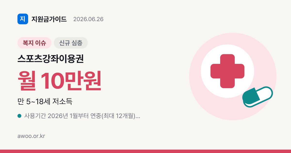 2026 스포츠강좌이용권 — 유청소년 월 10만5천원·장애인 11만원 신청·사용 총정리