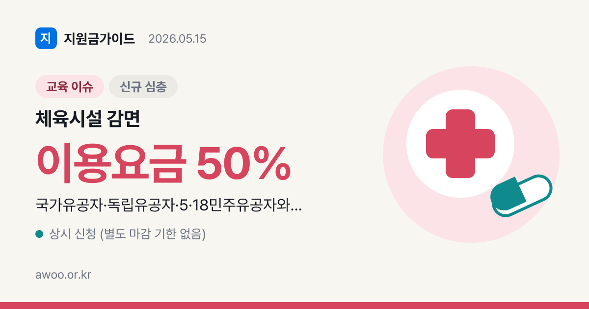 옹암체육센터 이용요금 감면 신청 자격과 할인율 분석