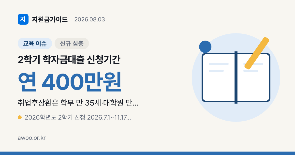 2026 2학기 학자금대출 취업후상환 신청기간·소득구간