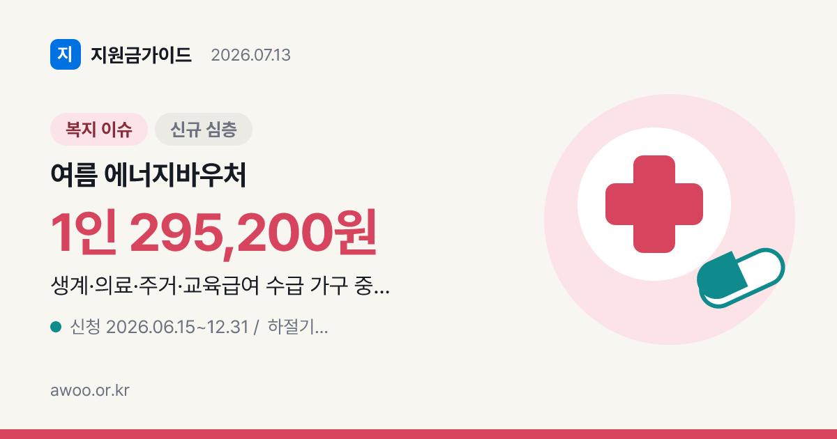 2026 여름 에너지바우처 냉방 신청, 대상·금액·사용기간
