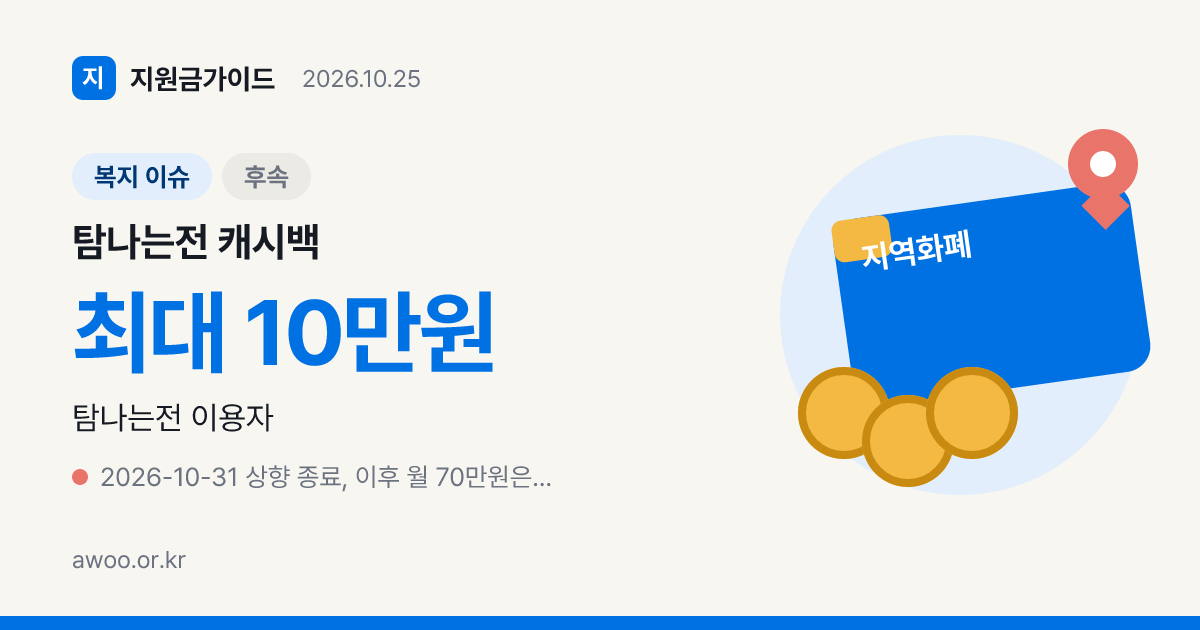 탐나는전 캐시백 한도는 얼마이고 적립은 언제 멈추나요?
