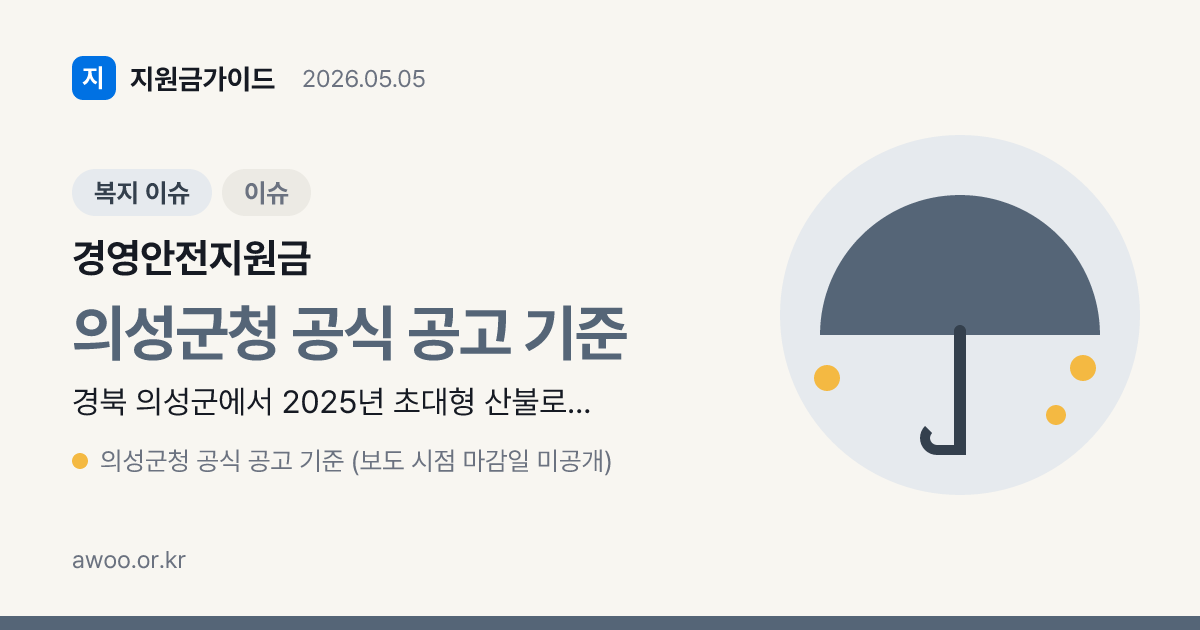 의성군 산불 피해 임가 경영안전지원금 추가 지급 신청 안내