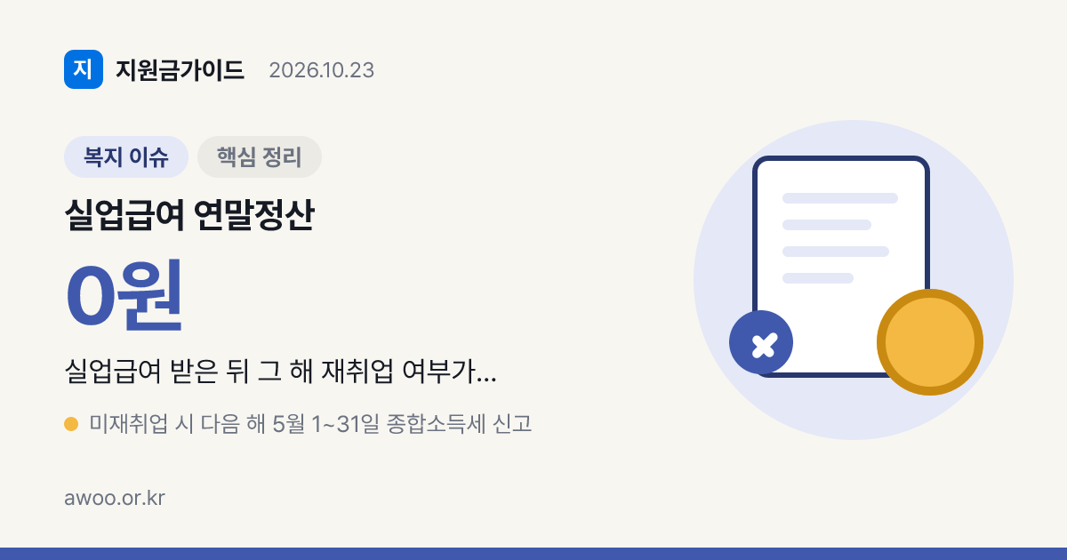 실업급여 연말정산 대상, 재취업했다면 달라지나요?