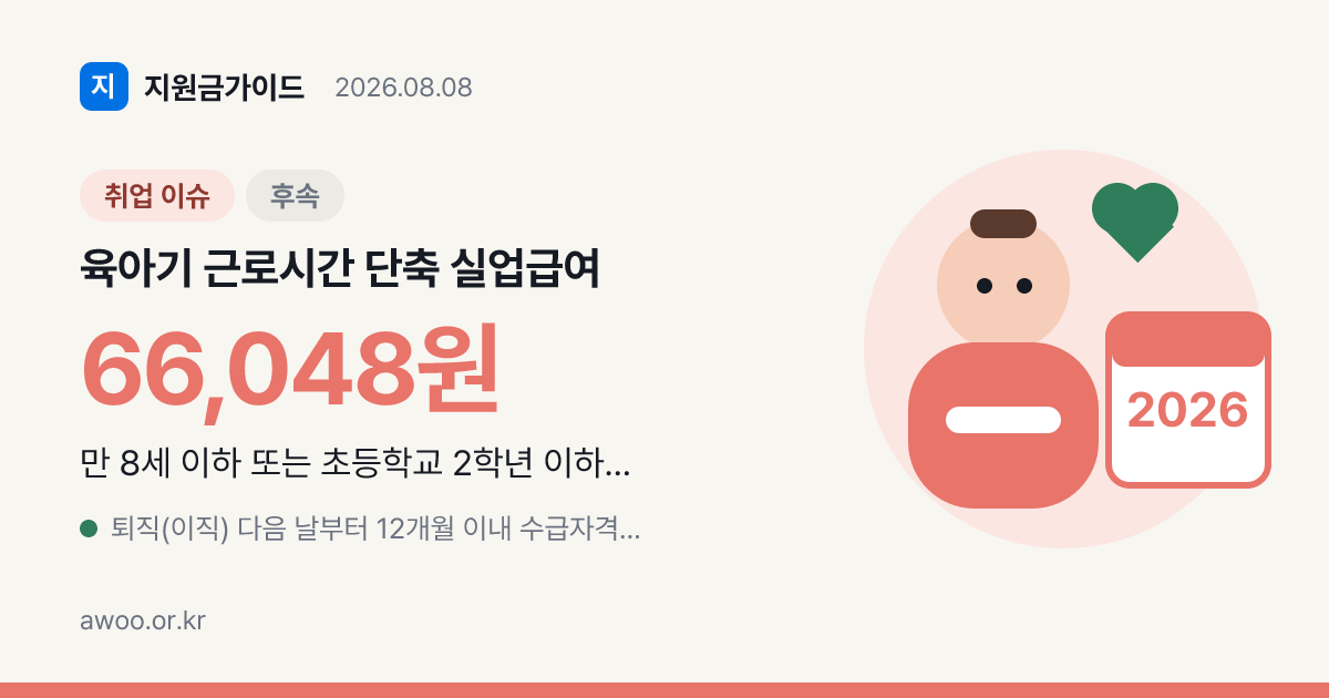 육아기 단축 후 자진퇴사 실업급여, 만 8세 기준
