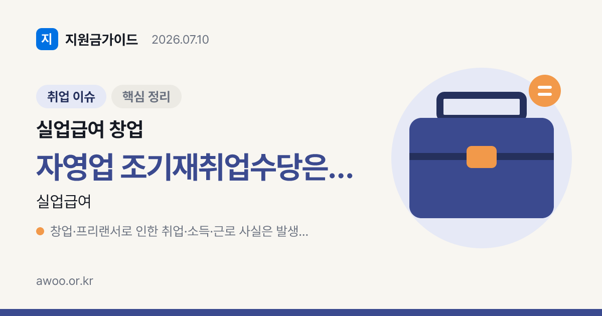 실업급여 수급 중 창업·프리랜서 2026 — 신고·불이익·조기재취업