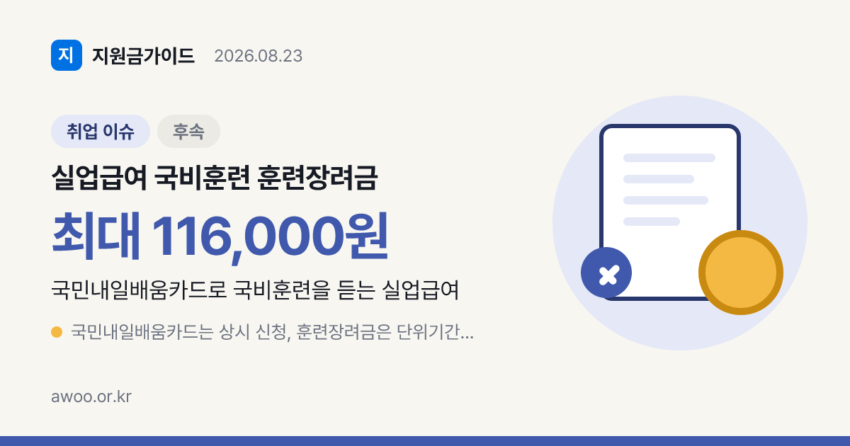 국비훈련 훈련장려금 월 11.6만, 실업급여 끝나야 지급