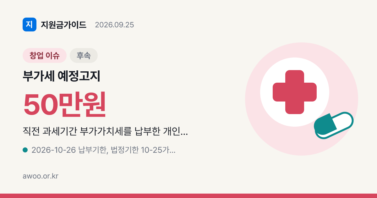 부가세 예정고지 10월 26일 납부기한과 50만원 미만 제외