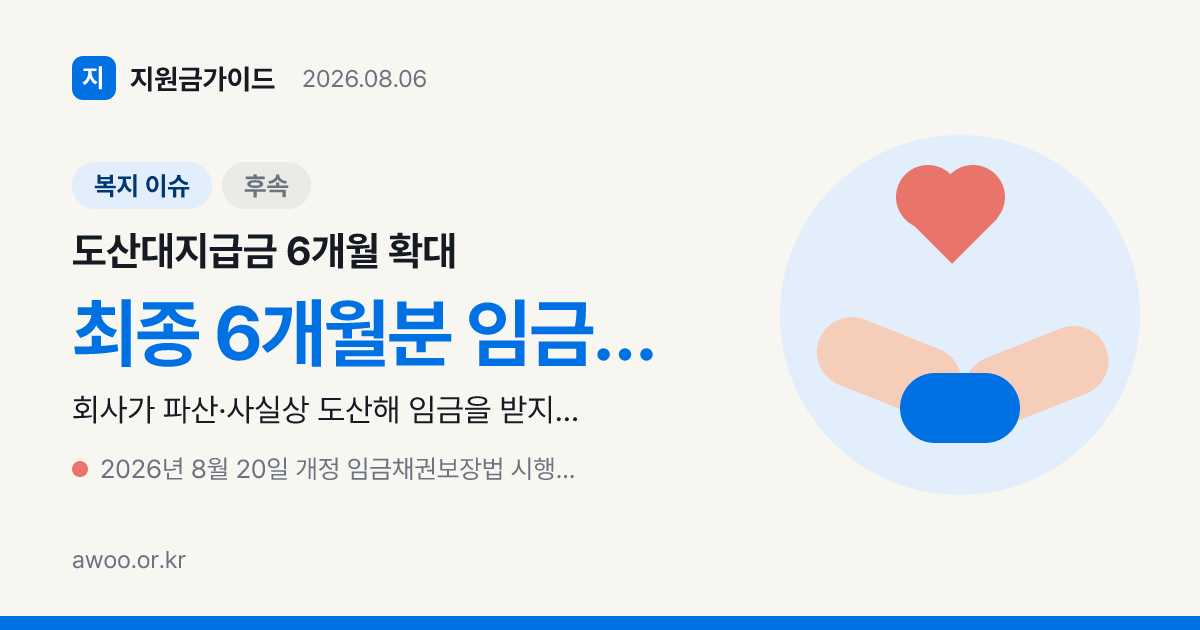 회사 도산 체불임금 6개월 대지급금, 8월 20일 시행